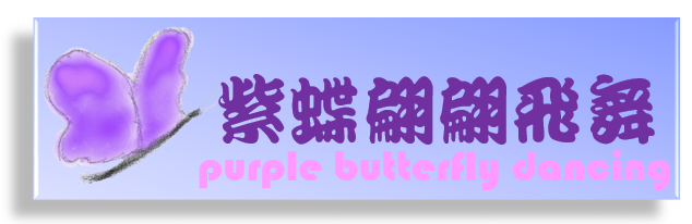 紫蝶翩翩飛舞